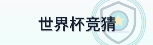世界杯竞猜 logo